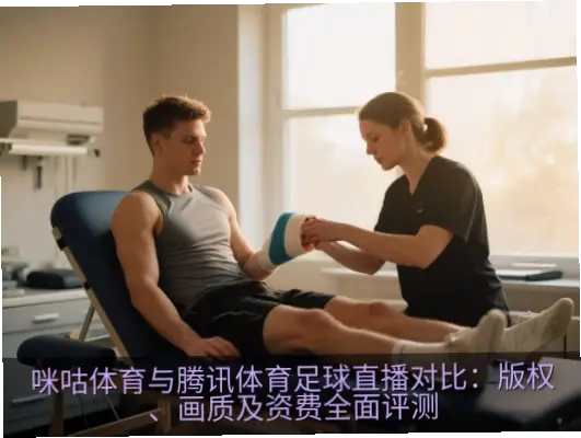 咪咕视频体育直播免费观看：免费与付费体验的全面对比
