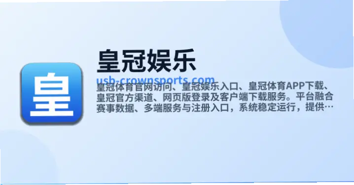 皇冠678体育：五大亮点轻松掌握娱乐新体验
