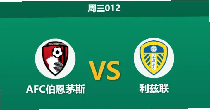 伯恩茅斯 vs 热刺：英超战术博弈与胜负关键解析