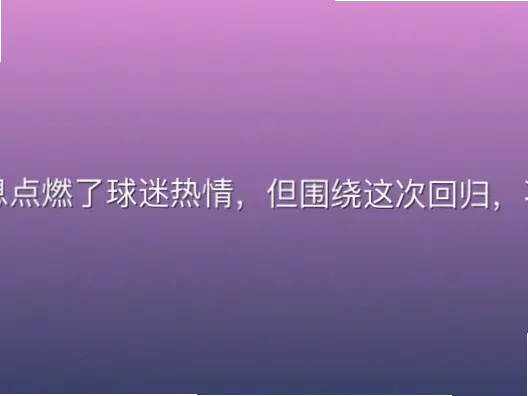 克洛普重返英超联赛的消息点燃了球迷热情，但围绕这次回归，不少人对英超联赛克洛普回
