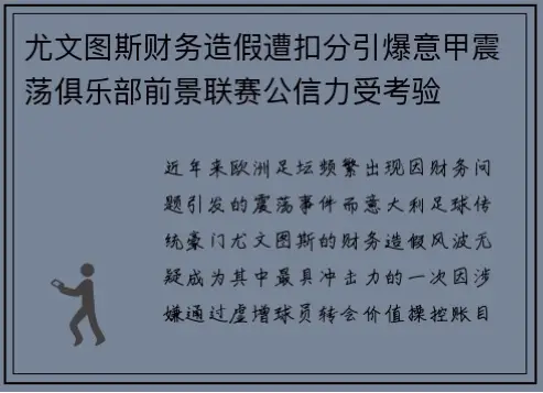 尤文图斯财务造假，意甲公信力为何崩塌？