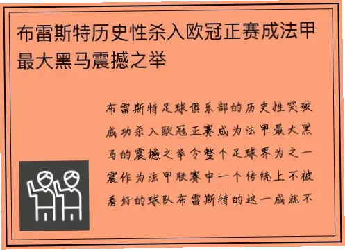布雷斯特的铁血防守和青训崛起如何炼成？