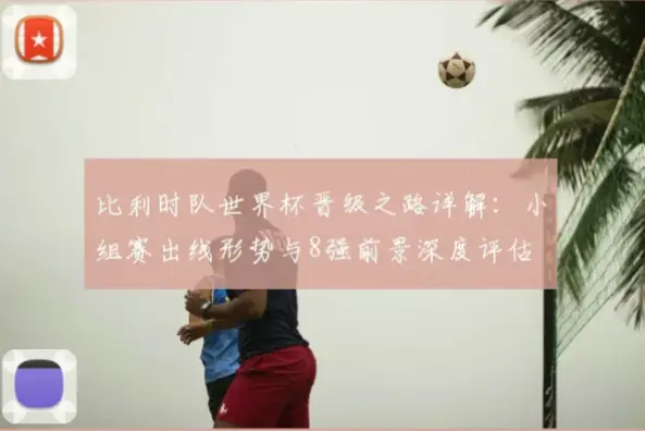 比利时队年龄偏大，小组赛能快速进入状态轻松晋级吗？