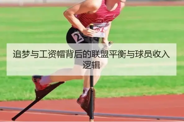球员视角：如何平衡稳定收入与更高年薪？