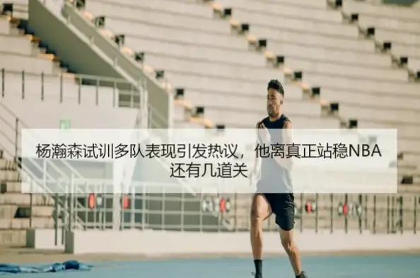 臂展与三分亮眼？试训表现亮点在哪