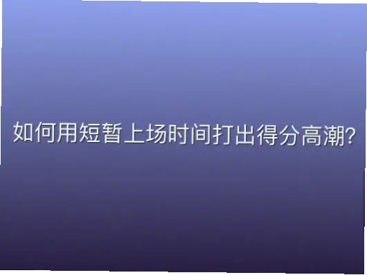 如何用短暂上场时间打出得分高潮？