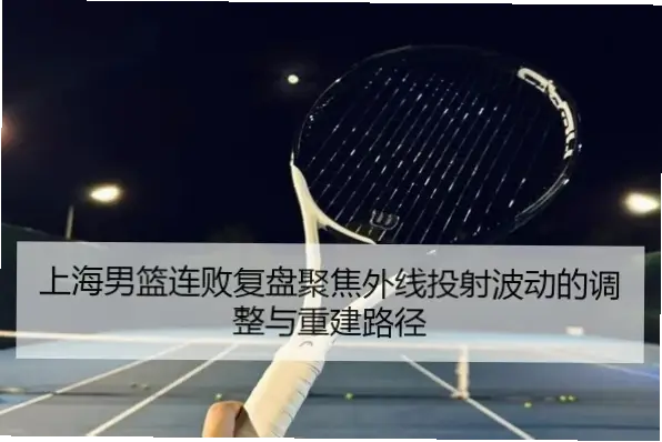 球队适配性再高，外线投射不稳怎么办？